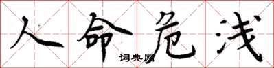 周炳元人命危浅楷书怎么写