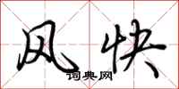 荆霄鹏风快行书怎么写
