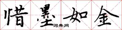 周炳元惜墨如金楷书怎么写