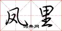荆霄鹏凤里行书怎么写