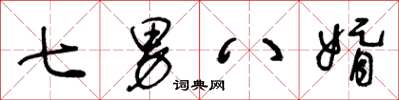 王冬龄七男八婿草书怎么写