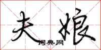 荆霄鹏夫娘行书怎么写