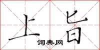 黄华生上旨楷书怎么写