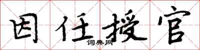周炳元因任授官楷书怎么写
