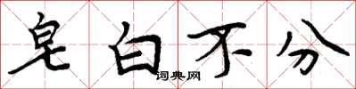 周炳元皂白不分楷书怎么写