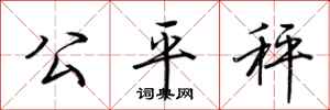 荆霄鹏公平秤行书怎么写