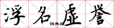 周炳元浮名虚誉楷书怎么写