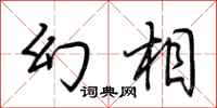 荆霄鹏幻相行书怎么写