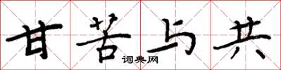 周炳元甘苦与共楷书怎么写