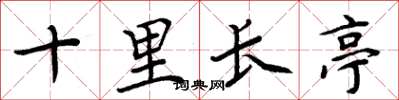 周炳元十里长亭楷书怎么写