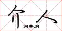 荆霄鹏介人行书怎么写