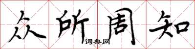 周炳元众所周知楷书怎么写