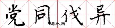周炳元党同伐异楷书怎么写