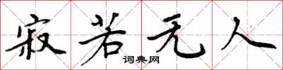 周炳元寂若无人楷书怎么写