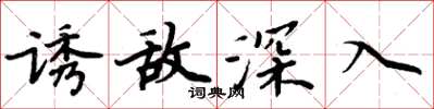 周炳元诱敌深入楷书怎么写
