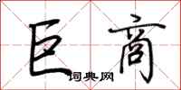 荆霄鹏巨商行书怎么写