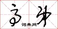 王冬龄高弟草书怎么写