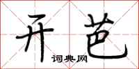 荆霄鹏开芭行书怎么写
