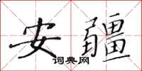 黄华生安疆楷书怎么写