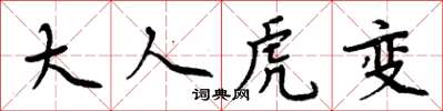 周炳元大人虎变楷书怎么写