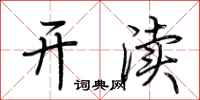 荆霄鹏开渎行书怎么写