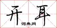 荆霄鹏开耳行书怎么写