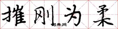 周炳元摧刚为柔楷书怎么写