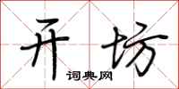 荆霄鹏开坊行书怎么写