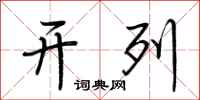荆霄鹏开列行书怎么写