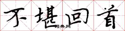 周炳元不堪回首楷书怎么写