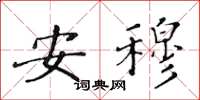 黄华生安穆楷书怎么写