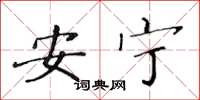 黄华生安宁楷书怎么写