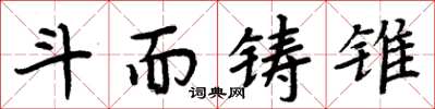 周炳元斗而铸锥楷书怎么写