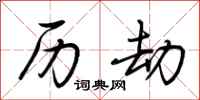 荆霄鹏历劫行书怎么写