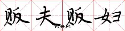 周炳元贩夫贩妇楷书怎么写