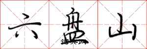 荆霄鹏六盘山行书怎么写