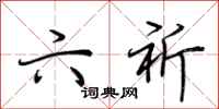 荆霄鹏六祈行书怎么写