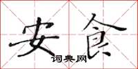 黄华生安食楷书怎么写