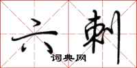 荆霄鹏六刺行书怎么写