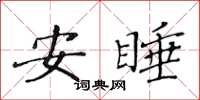黄华生安睡楷书怎么写