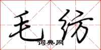 荆霄鹏毛纺行书怎么写