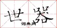 黄华生世器楷书怎么写