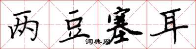 周炳元两豆塞耳楷书怎么写