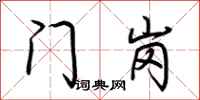 荆霄鹏门岗行书怎么写