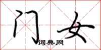 荆霄鹏门女行书怎么写