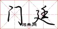 荆霄鹏门廷行书怎么写