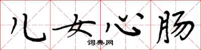 周炳元儿女心肠楷书怎么写