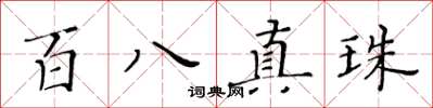 黄华生百八真珠楷书怎么写