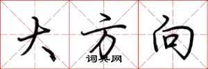 荆霄鹏大方向行书怎么写
