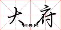 荆霄鹏大府行书怎么写
